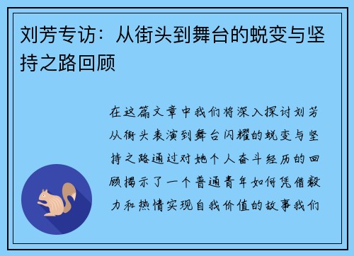 刘芳专访：从街头到舞台的蜕变与坚持之路回顾