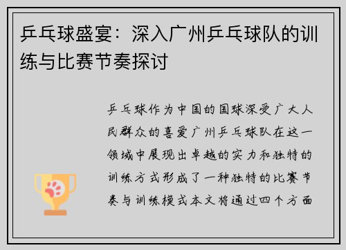 乒乓球盛宴：深入广州乒乓球队的训练与比赛节奏探讨
