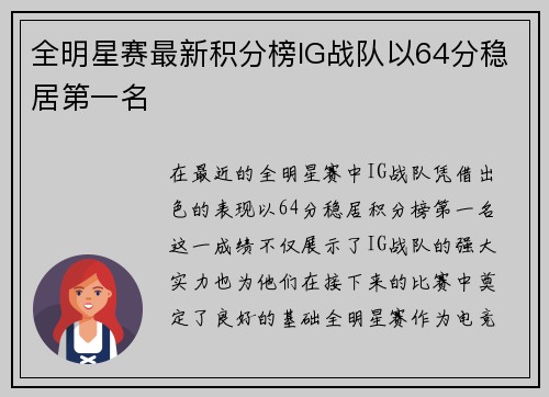 全明星赛最新积分榜IG战队以64分稳居第一名