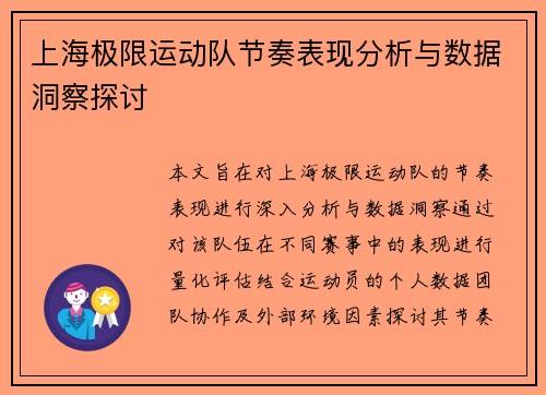 上海极限运动队节奏表现分析与数据洞察探讨
