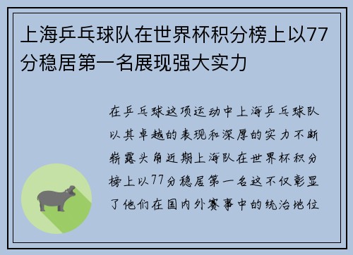 上海乒乓球队在世界杯积分榜上以77分稳居第一名展现强大实力