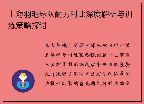 上海羽毛球队耐力对比深度解析与训练策略探讨
