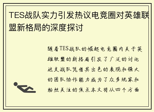 TES战队实力引发热议电竞圈对英雄联盟新格局的深度探讨