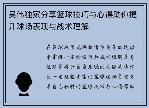 吴伟独家分享篮球技巧与心得助你提升球场表现与战术理解