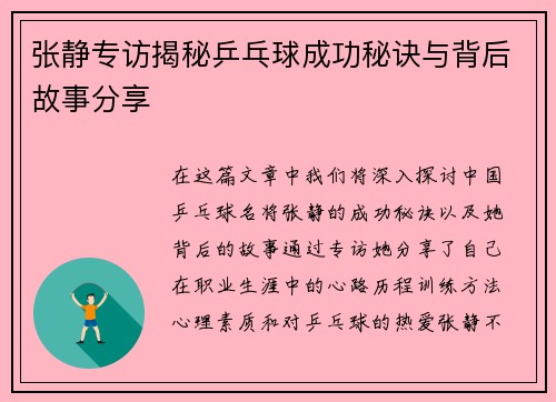 张静专访揭秘乒乓球成功秘诀与背后故事分享