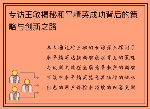 专访王敏揭秘和平精英成功背后的策略与创新之路