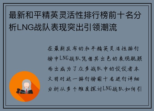 最新和平精英灵活性排行榜前十名分析LNG战队表现突出引领潮流