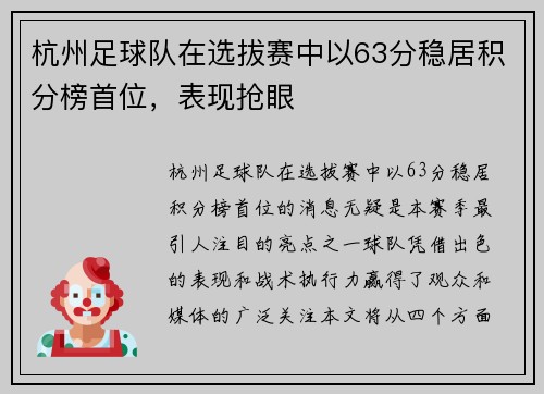 杭州足球队在选拔赛中以63分稳居积分榜首位，表现抢眼