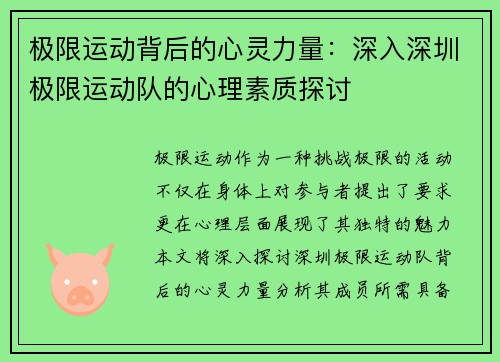 极限运动背后的心灵力量：深入深圳极限运动队的心理素质探讨