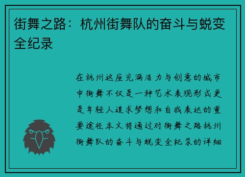 街舞之路：杭州街舞队的奋斗与蜕变全纪录