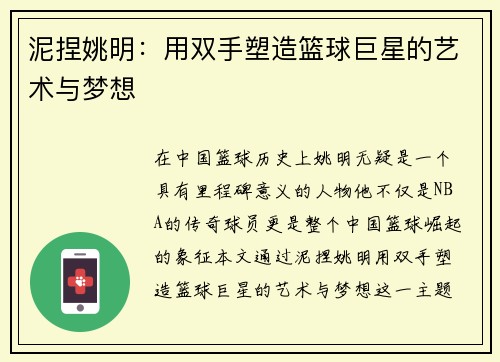 泥捏姚明：用双手塑造篮球巨星的艺术与梦想