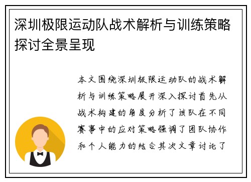 深圳极限运动队战术解析与训练策略探讨全景呈现