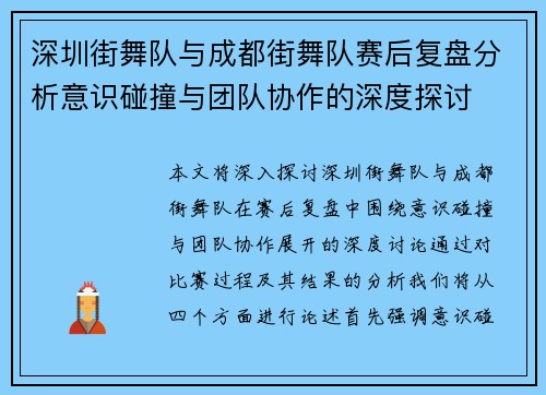 深圳街舞队与成都街舞队赛后复盘分析意识碰撞与团队协作的深度探讨