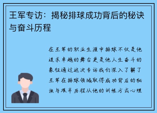 王军专访：揭秘排球成功背后的秘诀与奋斗历程