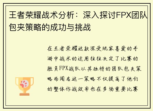 王者荣耀战术分析：深入探讨FPX团队包夹策略的成功与挑战