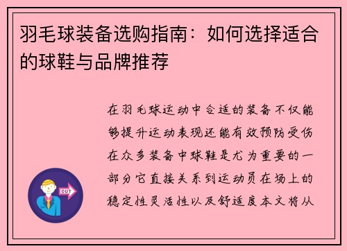 羽毛球装备选购指南：如何选择适合的球鞋与品牌推荐