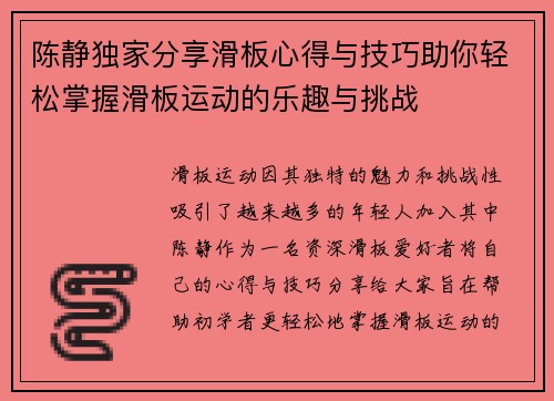 陈静独家分享滑板心得与技巧助你轻松掌握滑板运动的乐趣与挑战