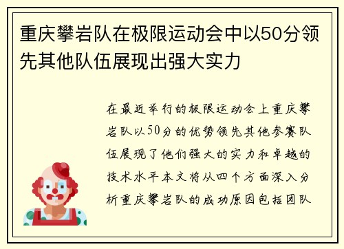 重庆攀岩队在极限运动会中以50分领先其他队伍展现出强大实力