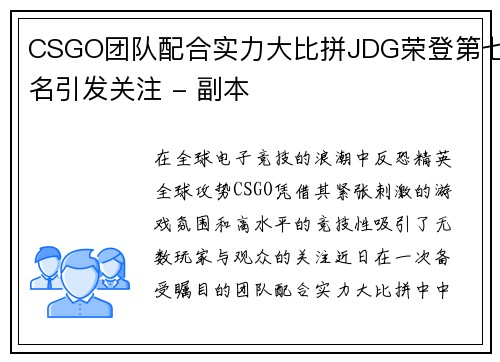 CSGO团队配合实力大比拼JDG荣登第七名引发关注 - 副本
