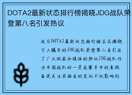 DOTA2最新状态排行榜揭晓JDG战队荣登第八名引发热议