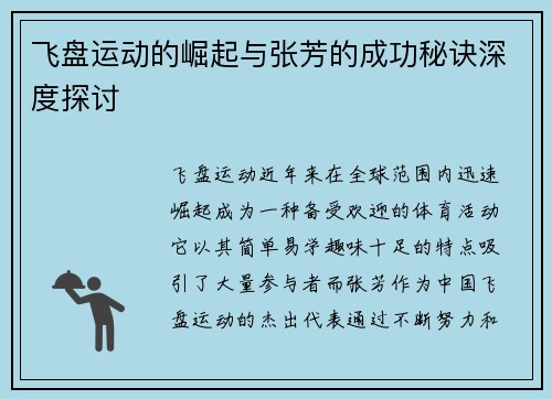 飞盘运动的崛起与张芳的成功秘诀深度探讨
