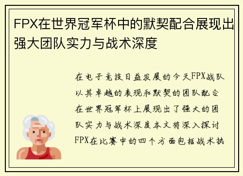 FPX在世界冠军杯中的默契配合展现出强大团队实力与战术深度
