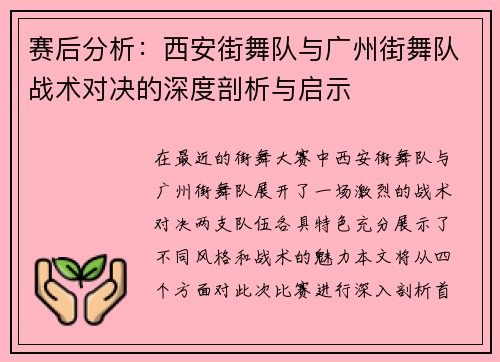 赛后分析：西安街舞队与广州街舞队战术对决的深度剖析与启示