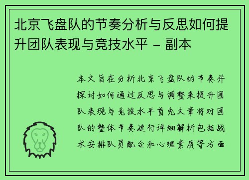 北京飞盘队的节奏分析与反思如何提升团队表现与竞技水平 - 副本