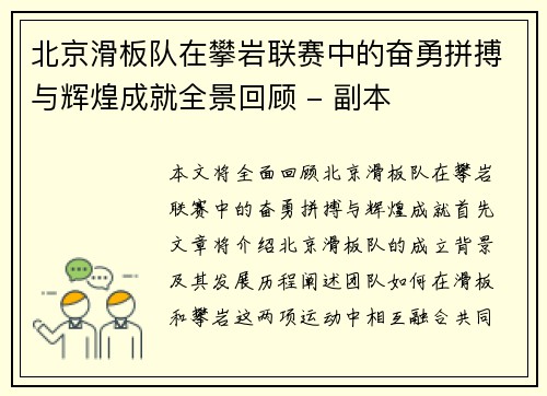 北京滑板队在攀岩联赛中的奋勇拼搏与辉煌成就全景回顾 - 副本