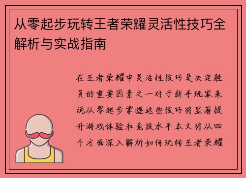 从零起步玩转王者荣耀灵活性技巧全解析与实战指南