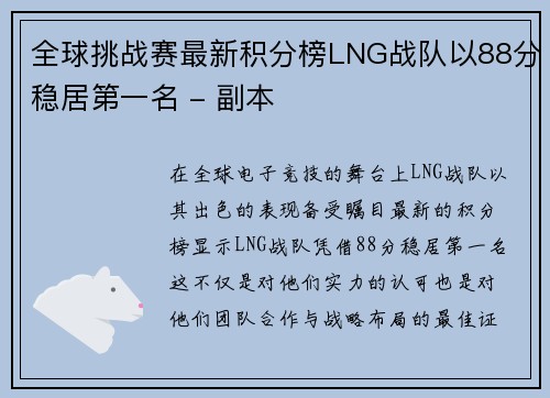 全球挑战赛最新积分榜LNG战队以88分稳居第一名 - 副本
