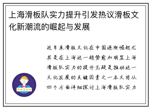 上海滑板队实力提升引发热议滑板文化新潮流的崛起与发展