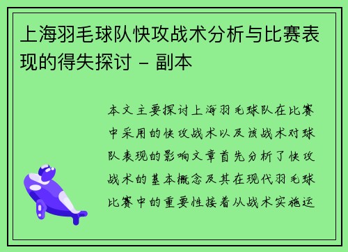 上海羽毛球队快攻战术分析与比赛表现的得失探讨 - 副本