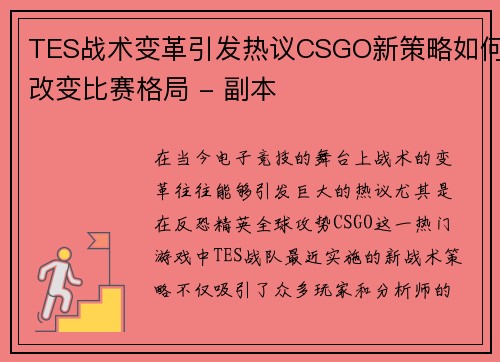 TES战术变革引发热议CSGO新策略如何改变比赛格局 - 副本