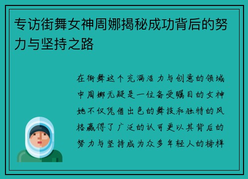专访街舞女神周娜揭秘成功背后的努力与坚持之路