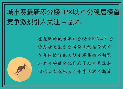 城市赛最新积分榜FPX以71分稳居榜首竞争激烈引人关注 - 副本