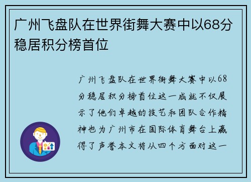广州飞盘队在世界街舞大赛中以68分稳居积分榜首位