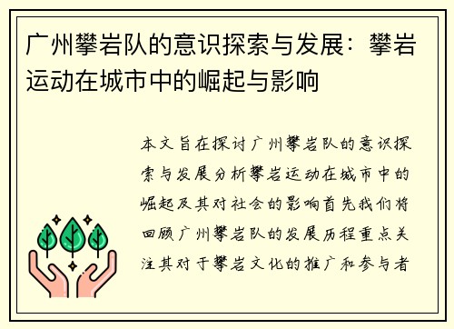 广州攀岩队的意识探索与发展：攀岩运动在城市中的崛起与影响