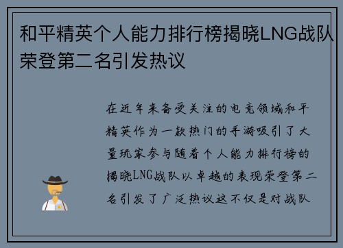 和平精英个人能力排行榜揭晓LNG战队荣登第二名引发热议