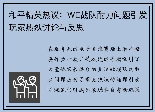 和平精英热议：WE战队耐力问题引发玩家热烈讨论与反思