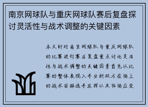 南京网球队与重庆网球队赛后复盘探讨灵活性与战术调整的关键因素
