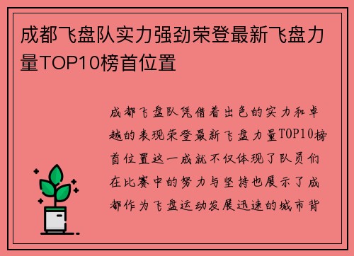 成都飞盘队实力强劲荣登最新飞盘力量TOP10榜首位置