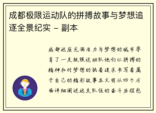 成都极限运动队的拼搏故事与梦想追逐全景纪实 - 副本
