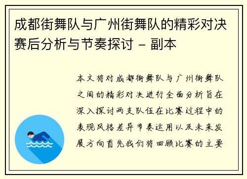 成都街舞队与广州街舞队的精彩对决赛后分析与节奏探讨 - 副本
