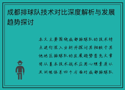 成都排球队技术对比深度解析与发展趋势探讨