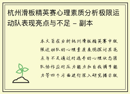 杭州滑板精英赛心理素质分析极限运动队表现亮点与不足 - 副本