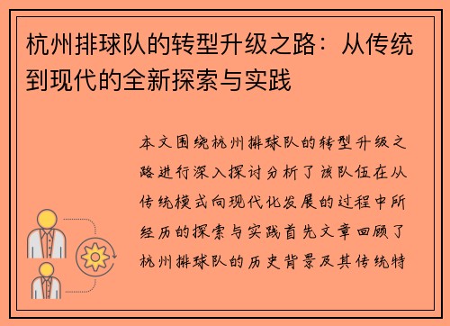 杭州排球队的转型升级之路：从传统到现代的全新探索与实践