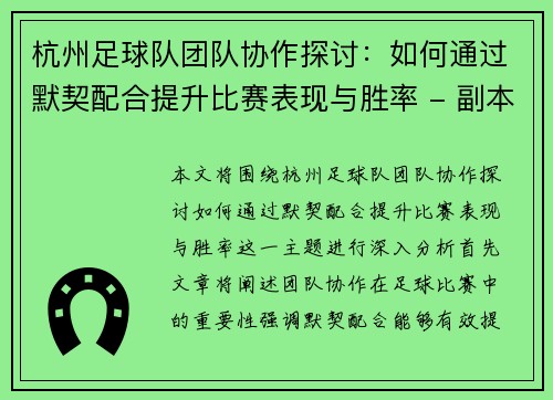 杭州足球队团队协作探讨：如何通过默契配合提升比赛表现与胜率 - 副本