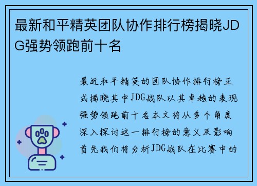 最新和平精英团队协作排行榜揭晓JDG强势领跑前十名