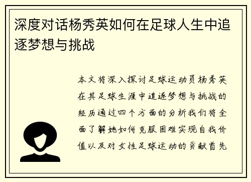 深度对话杨秀英如何在足球人生中追逐梦想与挑战